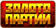 Золото партии