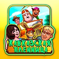 Кавказская Пленница